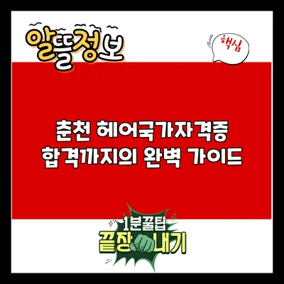 춘천 헤어국가자격증 합격까지의 완벽 가이드