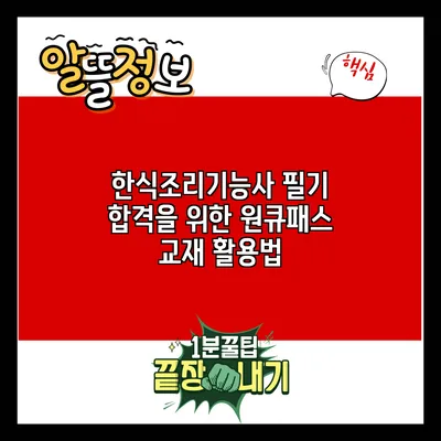 한식조리기능사 필기 합격을 위한 원큐패스 교재 활용법