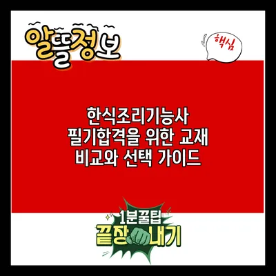 한식조리기능사 필기합격을 위한 교재 비교와 선택 가이드