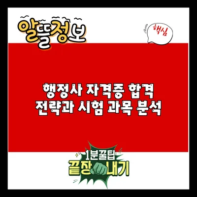 행정사 자격증 합격 전략과 시험 과목 분석