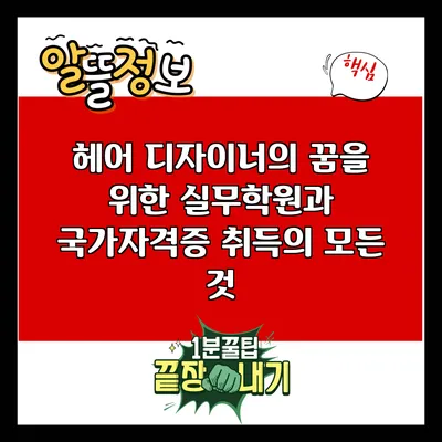 헤어 디자이너의 꿈을 위한 실무학원과 국가자격증 취득의 모든 것