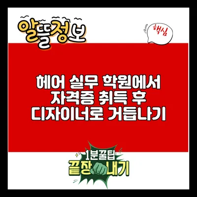 헤어 실무 학원에서 자격증 취득 후 디자이너로 거듭나기