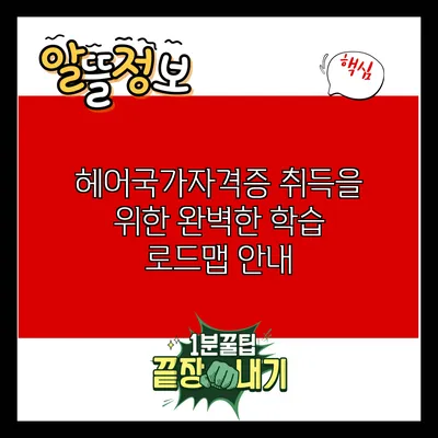 헤어국가자격증 취득을 위한 완벽한 학습 로드맵 안내