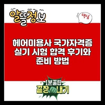 헤어미용사 국가자격증 실기 시험 합격 후기와 준비 방법