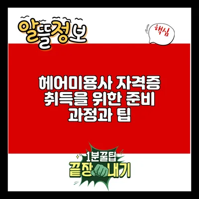 헤어미용사 자격증 취득을 위한 준비 과정과 팁
