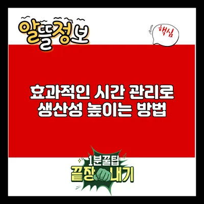효과적인 시간 관리로 생산성 높이는 방법