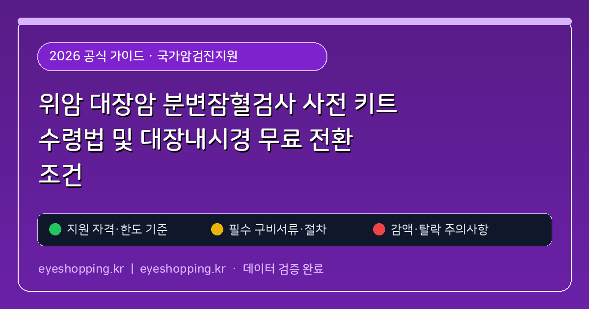 위암 대장암 분변잠혈검사 사전 키트 수령법 및 대장내시경 무료 전환 조건