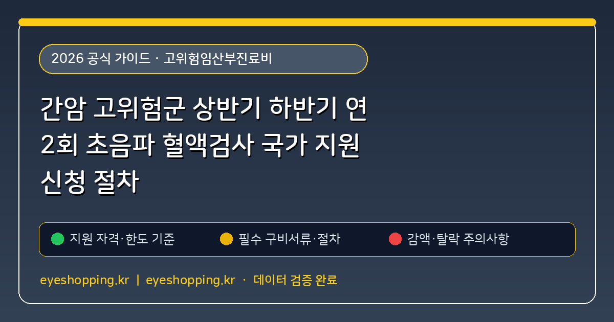 간암 고위험군 상반기 하반기 연 2회 초음파 혈액검사 국가 지원 신청 절차